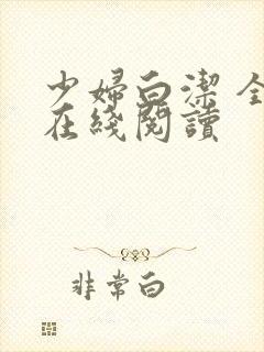 少妇白洁 全文在线阅读