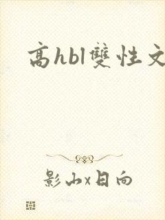 高hbl双性文