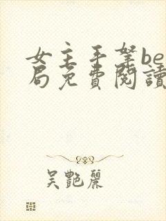 女主手拿be结局免费阅读小说