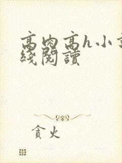 高肉高h小说在线阅读