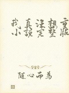 我真没想重生啊小说完整版