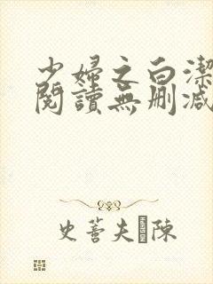 少妇之白洁全文阅读无删减