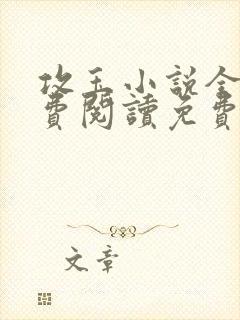 攻玉小说全文免费阅读免费封面