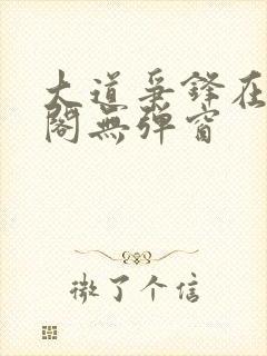 大道争锋在笔趣阁无弹窗