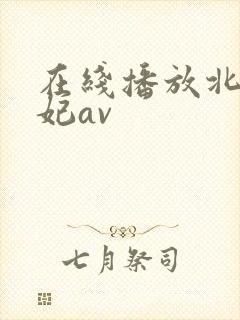 在线播放北条麻妃av