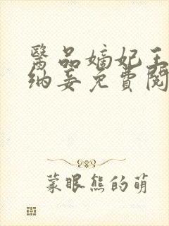 医品嫡妃王爷请纳妾免费阅读