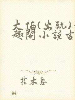 大伯(出轨)笔趣阁小说古言