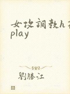 女攻调教h花式play