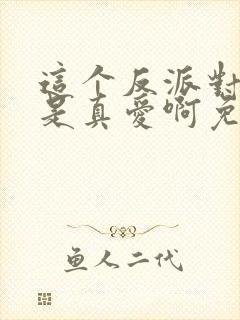 这个反派对主角是真爱啊免费阅读