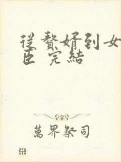 从赘婿到女帝宠臣 完结