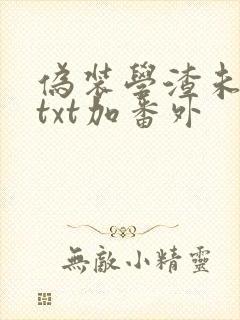 伪装学渣未删减txt加番外