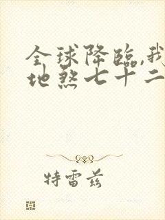 全球降临,我有地煞七十二变小说