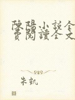 陈阳小说全文免费阅读全文