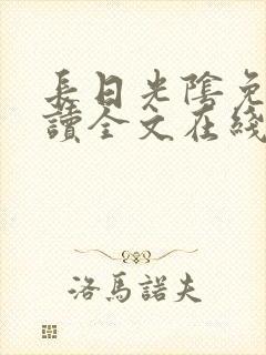 长日光阴免费阅读全文在线阅读无弹窗笔趣阁