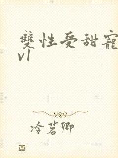 双性受甜宠文1v1