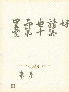 里面也请好好疼爱第十集