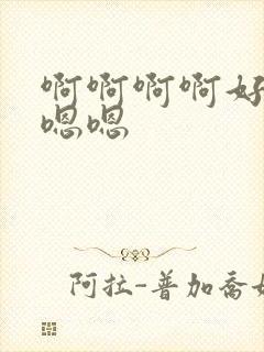 啊啊啊啊好爽嗯嗯嗯封面