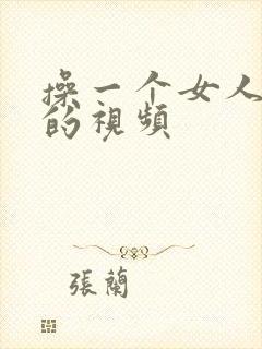 操一个女人的逼的视频