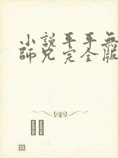 小说平平无奇大师兄完全版