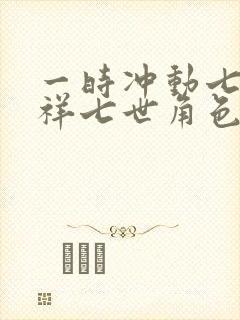 一时冲动七世不祥七世角色身份