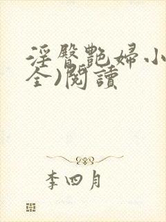 淫臀艳妇小说(全)阅读