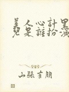 美人心计里的嫣儿是谁扮演的