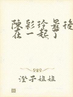 陈彩玲最后和谁在一起了