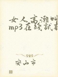 女人高潮叫床声mp3在线试听