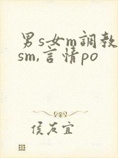 男s女m调教(sm,言情po