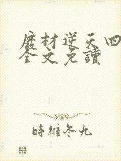 废材逆天四小姐全文免读