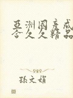 亚洲国产成人综合久久精品