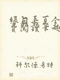 绿日长夏全文免费阅读笔趣阁