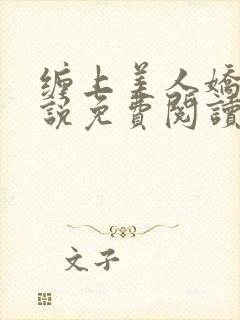 缠上美人娇男小说免费阅读最新章节