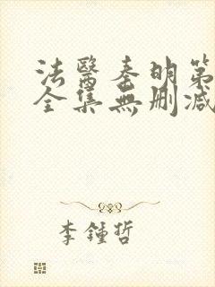 法医秦明第一季全集无删减版封面