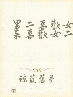 男二喜欢女主后来喜欢女二的小说