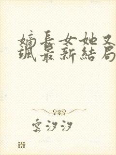 嫡长女她又美又飒最新结局封面