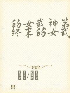 的女武神第二季终末的女武神