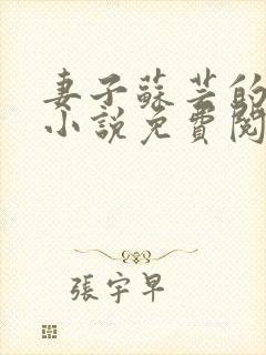 妻子苏芸的背叛小说免费阅读封面