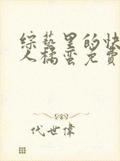 综艺里的快穿美人橘蛮免费阅读