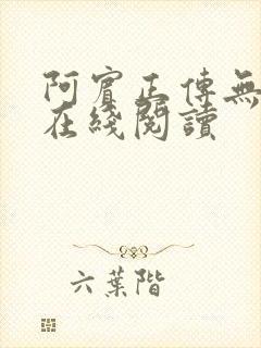 阿宾正传无删减在线阅读