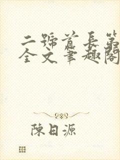 二号首长第一部全文笔趣阁无弹窗封面