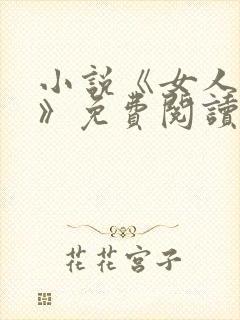 小说《女人如雾》免费阅读