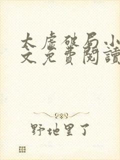 太虚破局小说全文免费阅读最新章节