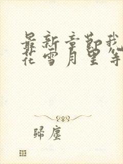 最新章节我在风花雪月里等你