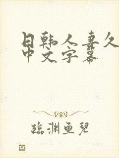 日韩人妻久久久中文字幕封面