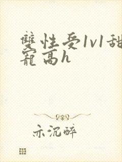 双性受1v1甜宠高h