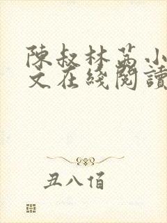 陈叔林茜小说全文在线阅读