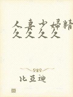 人妻少妇精品久久久久久封面