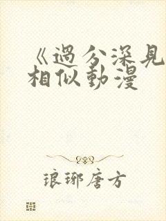 《过分深见君》相似动漫