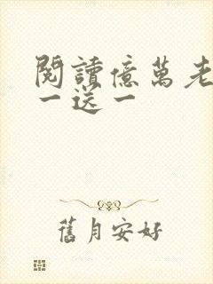 阅读亿万老婆买一送一